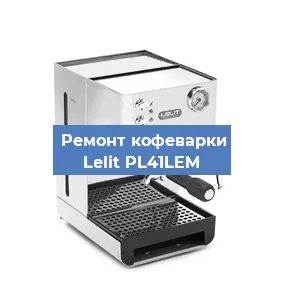 Замена счетчика воды (счетчика чашек, порций) на кофемашине Lelit PL41LEM в Ростове-на-Дону